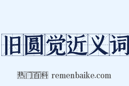 旧圆觉近义词是什么意思的图片
